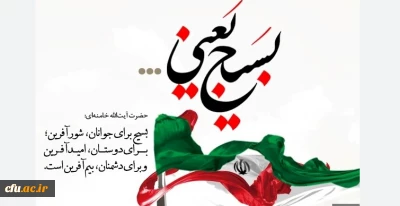 هفته بسیج گرامی باد