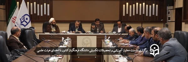 نشست معاون آموزشی و تحصیلات تکمیلی دانشگاه فرهنگیان کشور با اعضای هیات علمی
 2