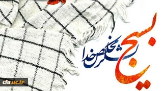 بیانیه دانشگاه فرهنگیان به مناسبت بزرگداشت هفته بسیج