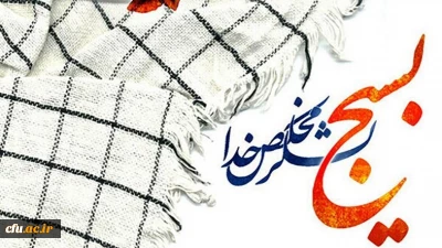 بیانیه دانشگاه فرهنگیان به مناسبت بزرگداشت هفته بسیج