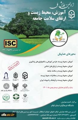 اولین همایش ملی آموزش، محیط زیست و ارتقای سلامت جامعه