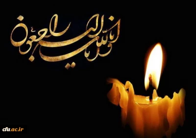 پیام تسلیت مدیریت استانی دانشگاه فرهنگیان آذربایجان غربی:

در پی درگذشت حدیقه محمدآذر دانشجومعلم پردیس علامه طباطبایی ارومیه