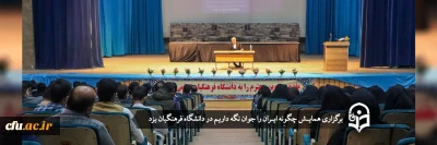 دانشگاه فرهنگیان یزد برگزار کرد:

همایـش چگونه ایـران را جوان نگه داریم
