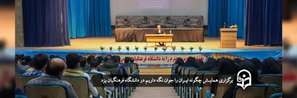 همایـش چگونه ایـران را جوان نگه داریم
 2