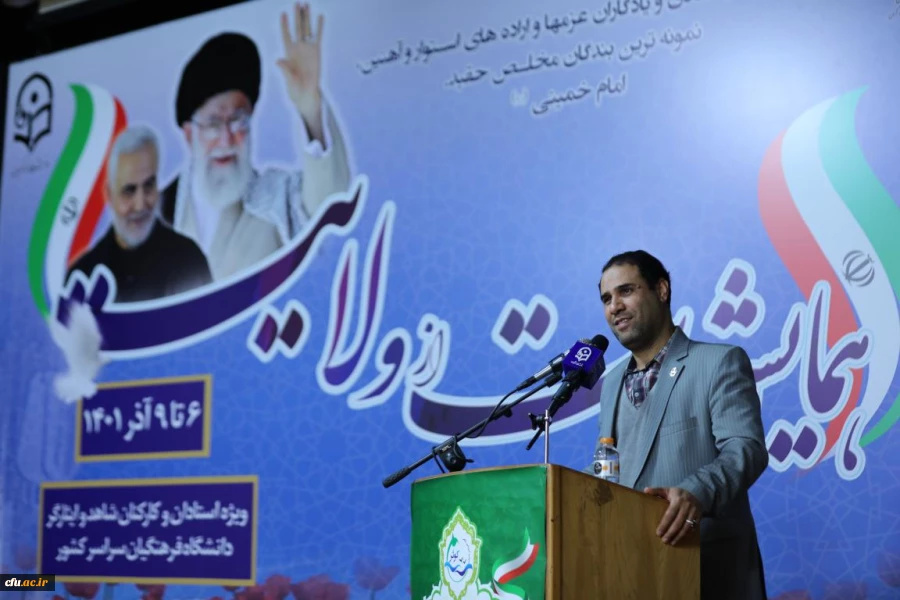 همایش حمایت از ولایت با حضور استادان و کارکنان شاهد و ایثارگر دانشگاه فرهنگیان