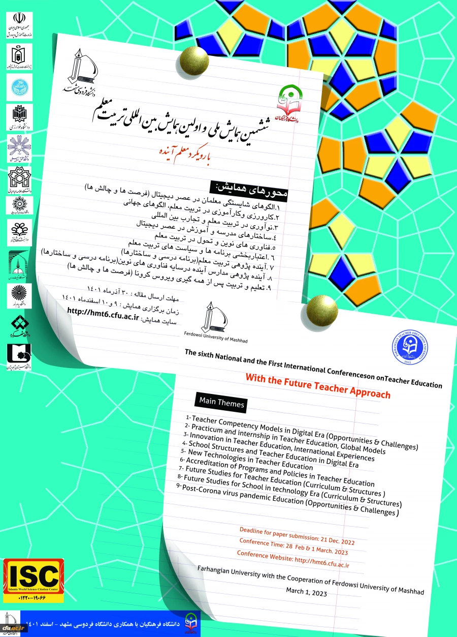 ششمین همایش ملی تربیت معلم 2