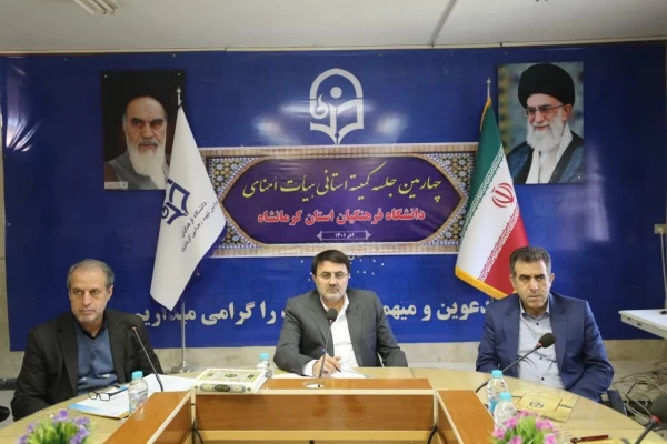 چهارمین جلسه هیات امنای استانی دانشگاه فرهنگیان استان کرمانشاه 5