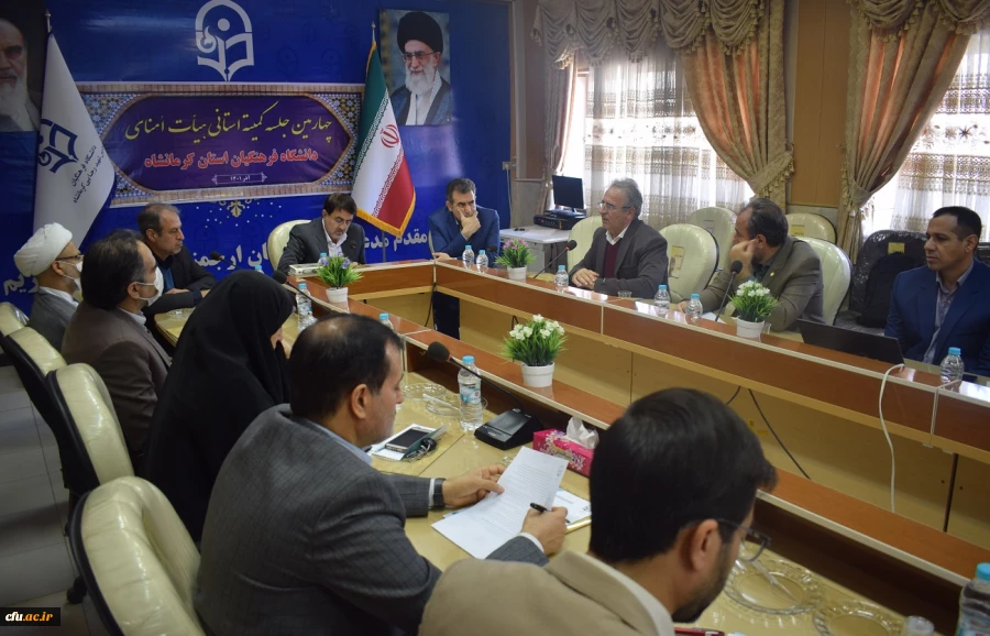 چهارمین جلسه هیات امنای استانی دانشگاه فرهنگیان استان کرمانشاه 6