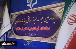 چهارمین جلسه هیات امنای استانی دانشگاه فرهنگیان استان کرمانشاه 12