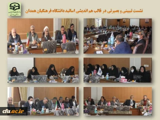 در نشست هم اندیشی و هم افزایی اعضای هیات علمی دانشگاه فرهنگیان همدان مطرح شد:

اهتمام به زدودن ابهامات ذهنی نسل جوان توسط استادان دانشگاه
