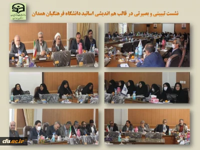 در نشست هم اندیشی و هم افزایی اعضای هیات علمی دانشگاه فرهنگیان همدان مطرح شد:

اهتمام به زدودن ابهامات ذهنی نسل جوان توسط استادان دانشگاه
