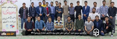 ویژه دانشجومعلمان ورودی 1401 پردیس شهیدان پاک نژاد یزد برگزار شد:

سومین دوره تربیتی _ فرهنگی مشق عشق
