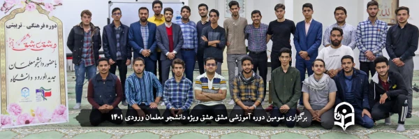 سومین دوره تربیتی _ فرهنگی مشق عشق
 2