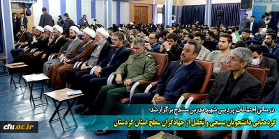 در سالن اجتماعات پردیس شهید مدرس سنندج برگزار شد؛

گردهمایی دانشجویان بسیجی و تجلیل از جهادگران سطح استان کردستان
