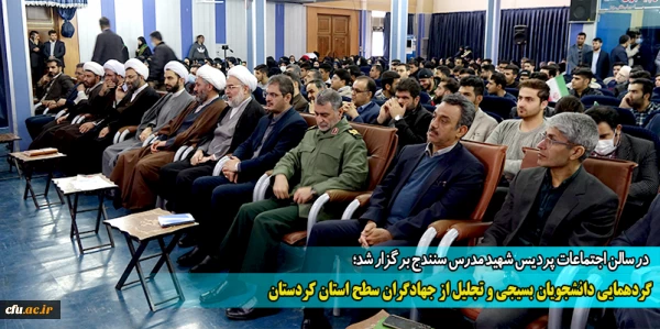 گردهمایی دانشجویان بسیجی و تجلیل از جهادگران سطح استان کردستان
 2