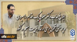 ابلاغ جذب دکتر معلمان یک اقدام راهبردی و چرخش تحولی برای ارتقاء تربیت معلم در کشور 2