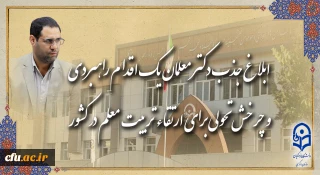 رئیس دانشگاه فرهنگیان در گفت و گو با روابط عمومی خبر داد:

ابلاغ جذب دکتر معلمان، یک اقدام راهبردی و چرخش تحولی برای ارتقاء تربیت معلم در کشور