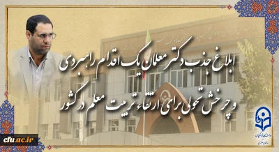 رئیس دانشگاه فرهنگیان در گفت و گو با روابط عمومی خبر داد:

ابلاغ جذب دکتر معلمان، یک اقدام راهبردی و چرخش تحولی برای ارتقاء تربیت معلم در کشور