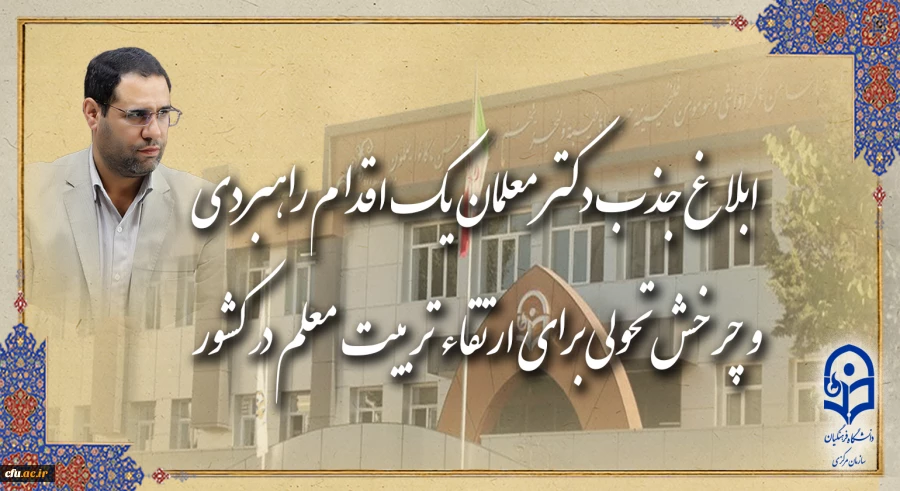 ابلاغ جذب دکتر معلمان یک اقدام راهبردی و چرخش تحولی برای ارتقاء تربیت معلم در کشور 2