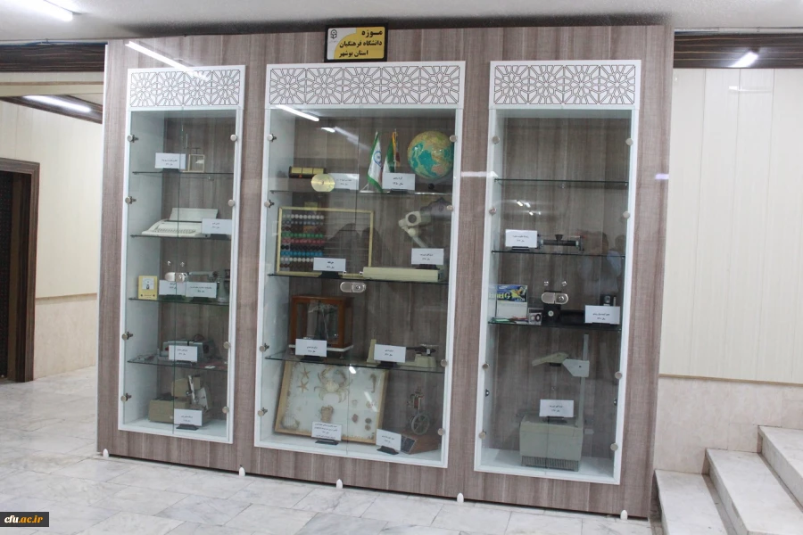 موزه دانشگاه فرهنگیان استان بوشهر افتتاح شد 10