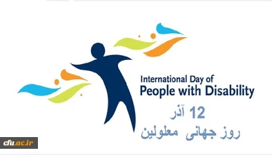  12 آذر روز جهانی کم توانان