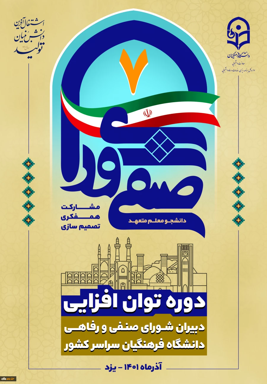 دوره توان افزایی دبیران منتخب شوراهای صنفی – رفاهی
 2