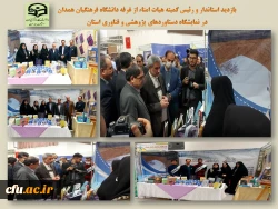 بازدید رئیس کمیته هیات امنا و استاندار همدان از غرفه دانشگاه فرهنگیان استان     2
