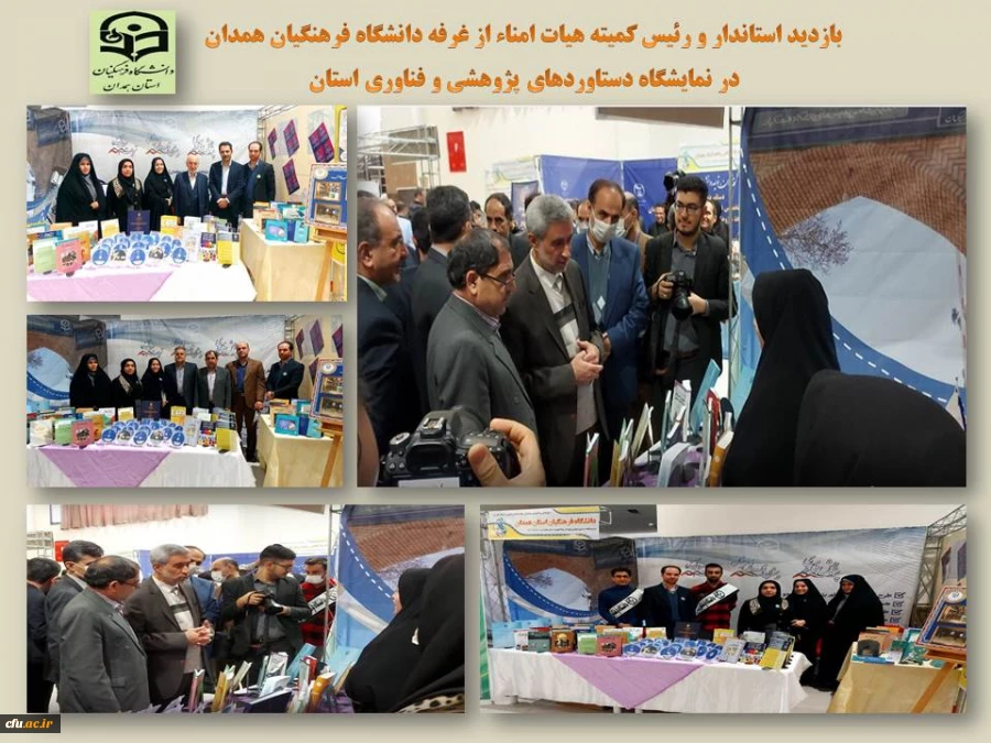 بازدید رئیس کمیته هیات امنا و استاندار همدان از غرفه دانشگاه فرهنگیان استان     2