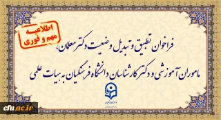 اطلاعیه:

فراخوان دستورالعمل تطبیق و تبدیل وضعیت دکترمعلمان، ماموران آموزشی و دکترکارشناسان دانشگاه فرهنگیان به هیات علمی