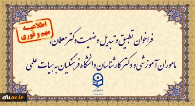 اطلاعیه:

فراخوان دستورالعمل تطبیق و تبدیل وضعیت دکترمعلمان، ماموران آموزشی و دکترکارشناسان دانشگاه فرهنگیان به هیات علمی