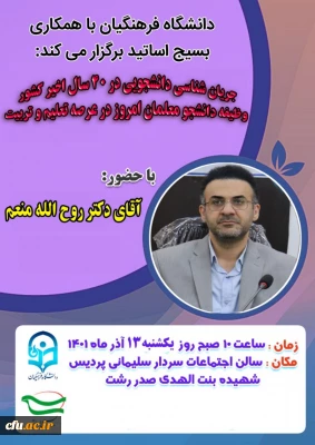 به همت بسیج اساتید دانشگاه فرهنگیان گیلان برگزار شد:

جریان شناسی دانشجویی در 40سال اخیر کشور و وظایف دانشجو معلمان در عرصه تعلیم و تربیت کشور