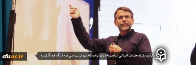 در دانشگاه فرهنگیان یزد برگزار شد؛

همایش سواد رسانه ای و تربیت دینی
