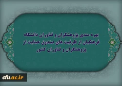 بهره مندی پژوهشگران و فناوران دانشگاه فرهنگیان از ظرفیت های صندوق حمایت از پژوهشگران و فناوران کشور 2