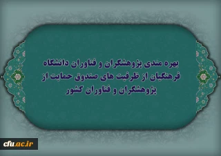 بهره مندی پژوهشگران و فناوران دانشگاه فرهنگیان از ظرفیت های صندوق حمایت از پژوهشگران و فناوران کشور
