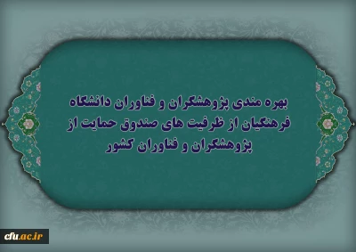 بهره مندی پژوهشگران و فناوران دانشگاه فرهنگیان از ظرفیت های صندوق حمایت از پژوهشگران و فناوران کشور