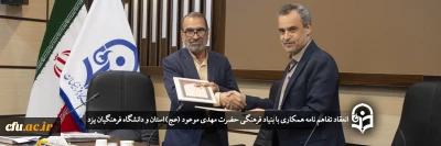 انعقاد تفاهم نامه همکاری بین بنیاد فرهنگی حضرت مهدی موعود (عج) و دانشگاه فرهنگیان یزد
