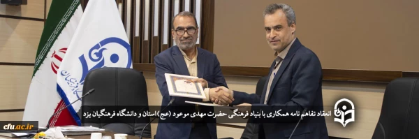 انعقاد تفاهم نامه همکاری فی مابین بنیاد فرهنگی حضرت مهدی موعود (عج) و دانشگاه فرهنگیان یزد
 2