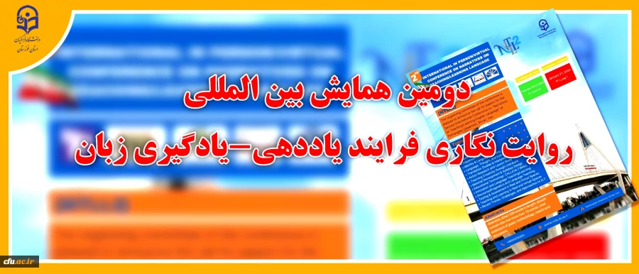 دومین همایش بین المللی روایت نگاری فرایند یاددهی-یادگیری زبان 2