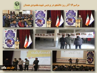 در پردیس شهید مقصودی همدان برگزار شد

مراسم گرامیداشت شهدای 16 آذر و روز دانشجو
