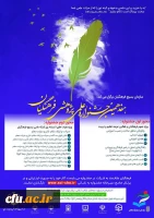 تمدید مهلت ارسال  آثار به هفدهمین جشنواره علمی پژوهشی فرهنگیان 2