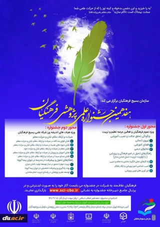 رئیس کمیته علمی جشنواره علمی و پژوهشی بسیج فرهنگیان کشور اعلام کرد: 

تمدید مهلت ارسال آثار به هفدهمین جشنواره علمی و پژوهشی فرهنگیان