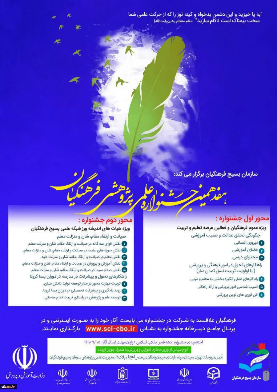 تمدید مهلت ارسال  آثار به هفدهمین جشنواره علمی پژوهشی فرهنگیان 2