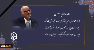 درگذشت استاد احمد صافی معلم نام آشنای عرصه تعلیم و تربیت کشور 