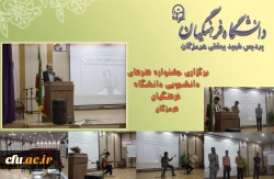 برگزاری جشنواره هنرهای دانشجویی دانشگاه فرهنگیان هرمزگان