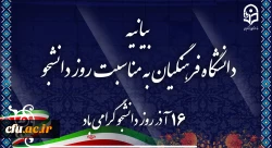 بیانیه دانشگاه فرهنگیان به مناسبت روز دانشجو 2