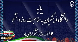 بیانیه دانشگاه فرهنگیان به مناسبت روز دانشجو