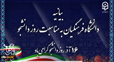 بیانیه دانشگاه فرهنگیان به مناسبت روز دانشجو