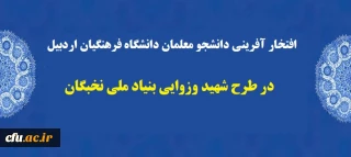 افتخار افرینی دانشجو معلمان دانشگاه فرهنگیان اردبیل در طرح شهید وزوایی بنیاد ملی نخبگان