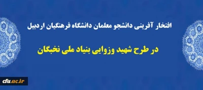 افتخار افرینی دانشجو معلمان دانشگاه فرهنگیان اردبیل در طرح شهید وزوایی بنیاد ملی نخبگان