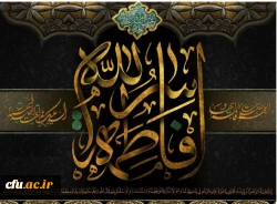 ایام فاطمیه